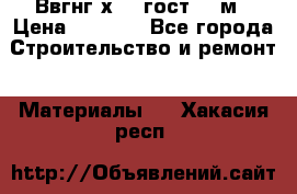 Ввгнг3х2.5 гост 100м › Цена ­ 3 500 - Все города Строительство и ремонт » Материалы   . Хакасия респ.